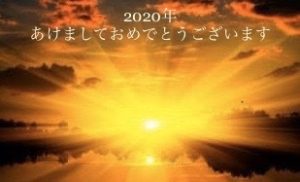 2020年☆あけましておめでとうございます！