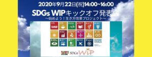 9/22 オンライン開催「SDGs WIPキックオフ発表会」