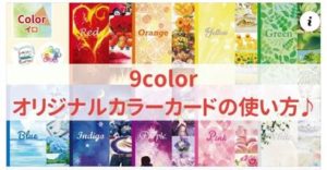 【動画】9色のオリジナルカラーカードの使い方と9色の「今気になる色」