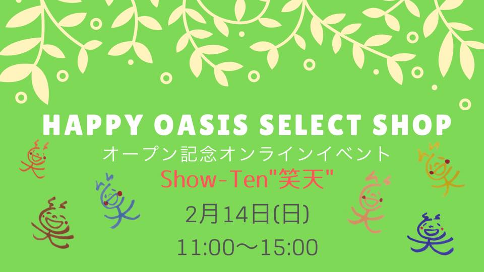 2/14（日）Happy Oasis Select Shop オープン記念オンラインイベント Show-Ten “笑天”