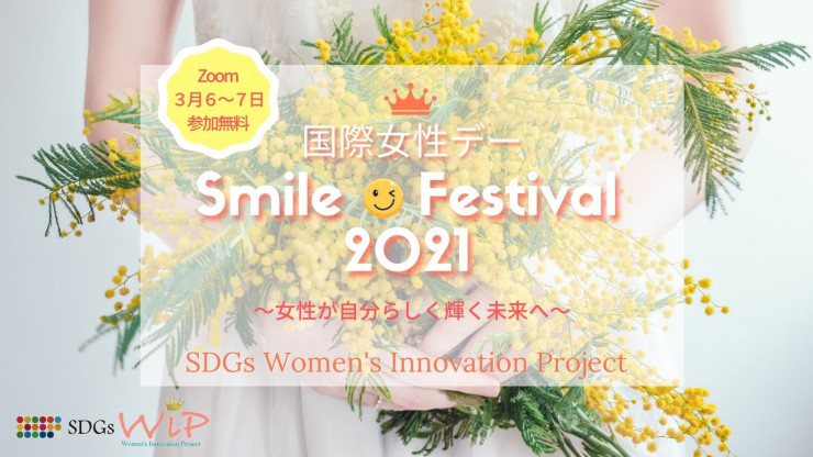 3/6（土）3/7（日）国際女性デー Smile Festival 2021