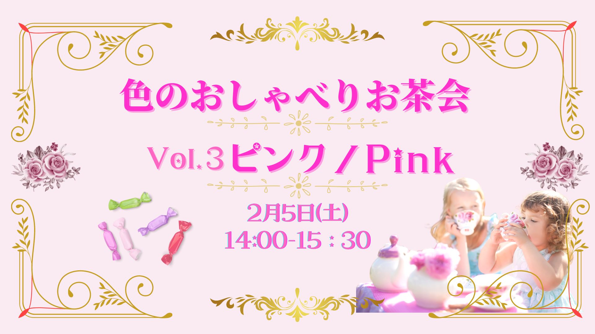 2/5（土）色のおしゃべりお茶会 VOL.３『ピンク』