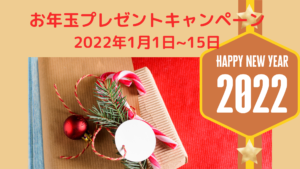 2022年1月1日～15日☆お年玉プレゼントキャンペーン！