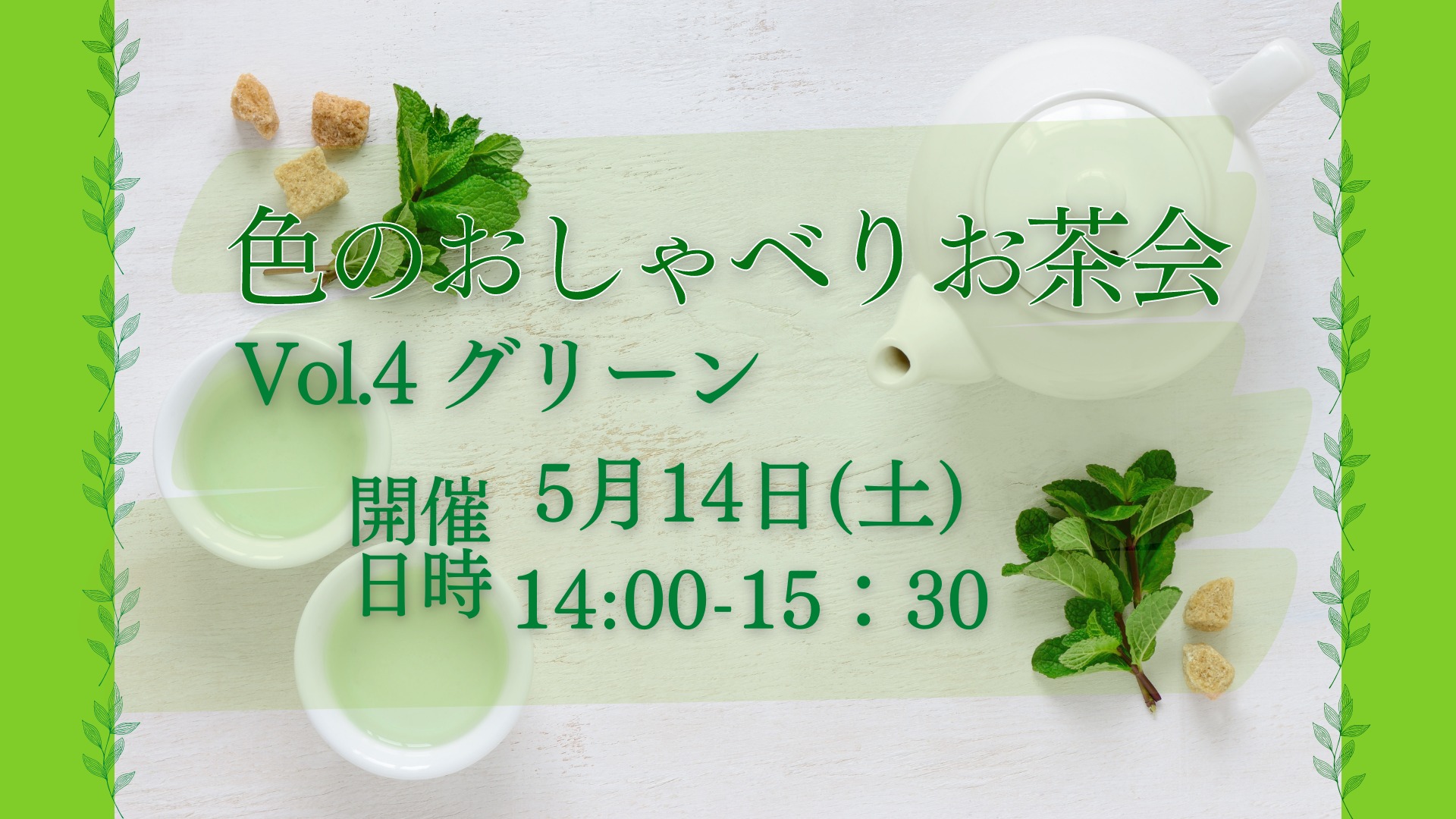 5/14（土）色のおしゃべりお茶会VOL.4『グリーン』