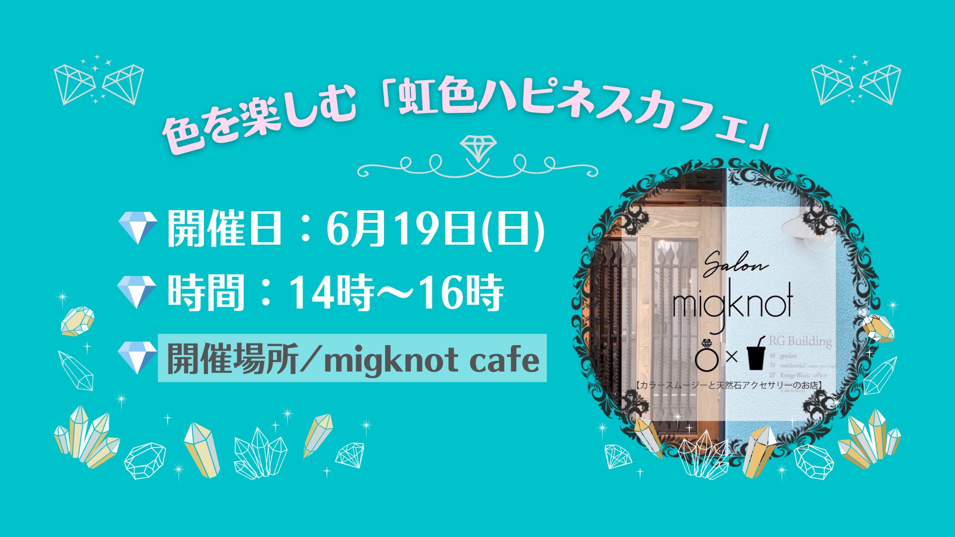 6/19（日）色を楽しむ ～虹色ハピネスカフェ～ in 大阪