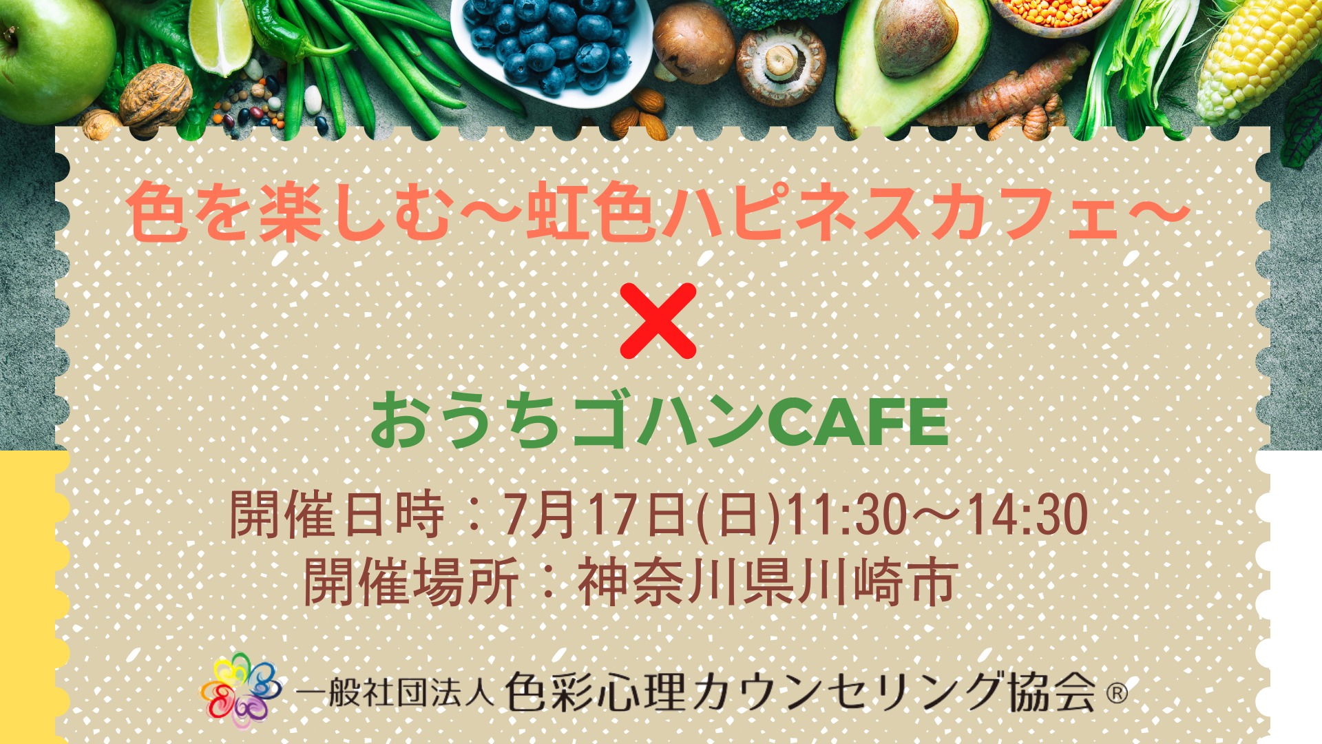 満席御礼「色を楽しむ～虹色ハピネスカフェ～」×「おうちゴハンCAFE」」in 神奈川