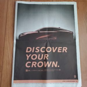 新型クラウンの新聞広告に目を惹かれる。