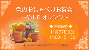 11/27（日）色のおしゃべりお茶会VOL.５『オレンジ』