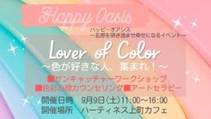 Lover of Color～色が好きな人集まれ～