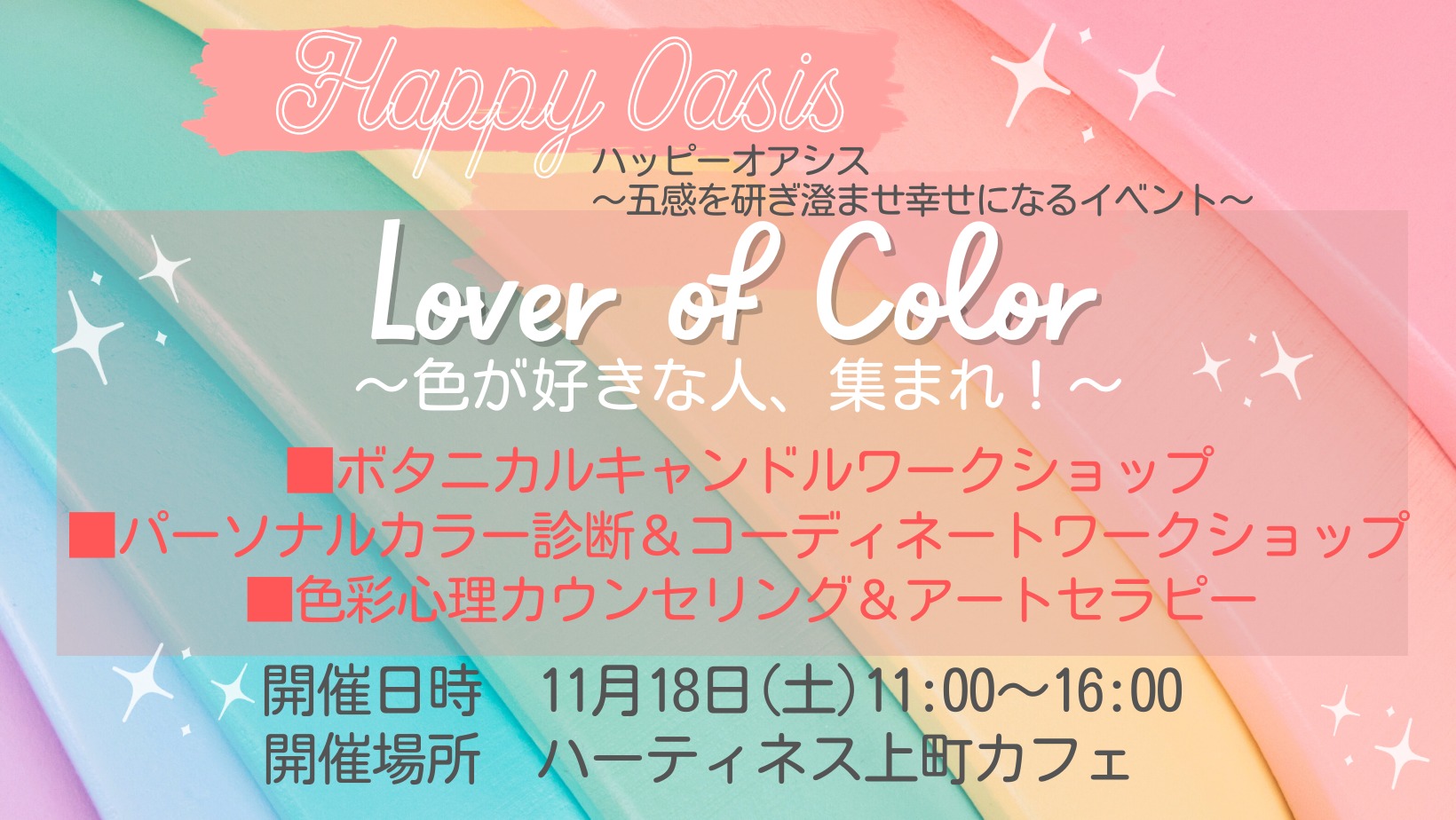 11/18（土）五感を研ぎ澄ませて幸せになる『Happy oasis』 ～Lover of Color～色が好きな人集まれ！