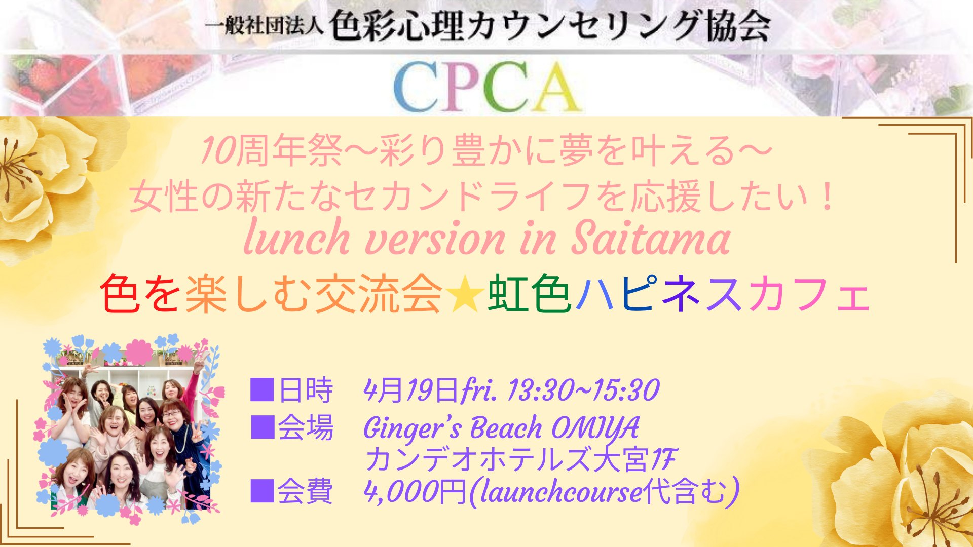 4/19（金）色を楽しむ交流会 ～虹色ハピネスカフェ～ lunch version in Saitama